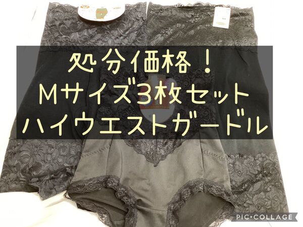 Mサイズ3枚セット ハイウエストガードル ブラック 黒 綿混 ウエストスッキリ