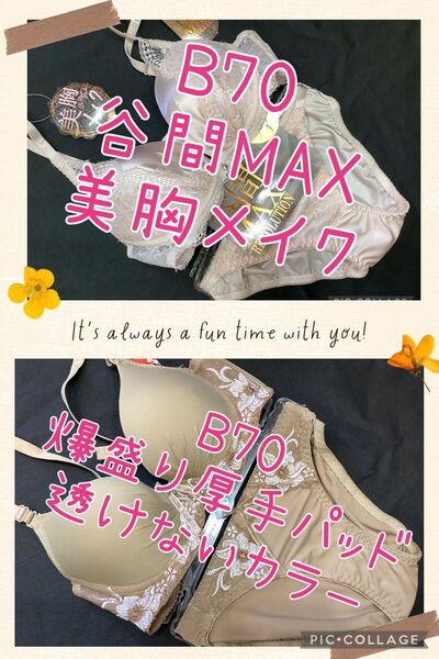 大特価!2組セット B70 盛りタイプブラショーツセット 谷間 盛れるブラ ブラセット 厚手パッド