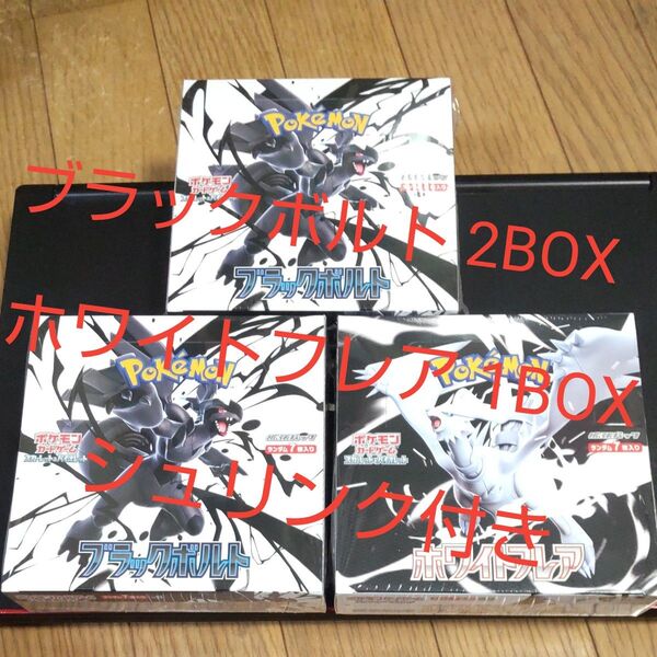 ブラックボルト 2BOX ホワイトフレア1BOX すべてシュリンク付き 計3BOX ポケモンカードゲーム