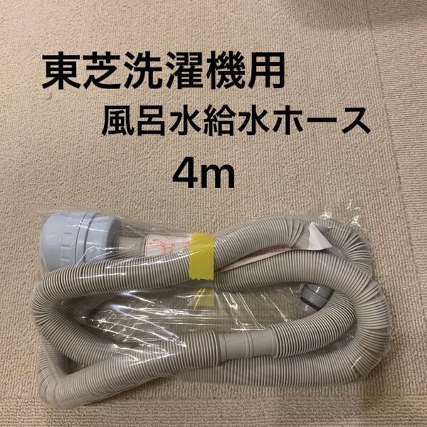 未使用純正品東芝洗濯機 ふろ水用給水ホースフィルター付き4メートル お湯取りホース42040845