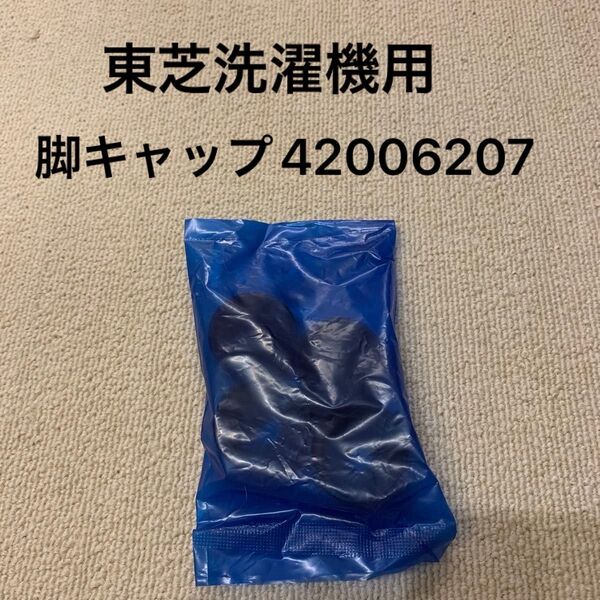 未開封新品 東芝 洗濯機 付属品 脚キャップ 6mm/3mm用 各2個 AW-9DH4 AW-8DH4