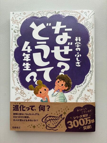 科学のふしぎなぜ?どうして?4年生 村山哲哉/監修 大野正人/原案・執筆