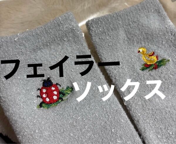 新品 フェイラー ハイジのワンポイント付きハイソックス