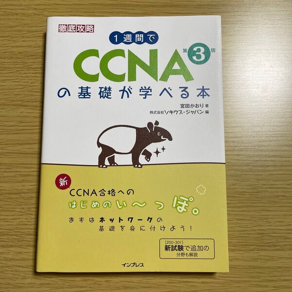 1週間でCCNAの基礎が学べる本 第3版