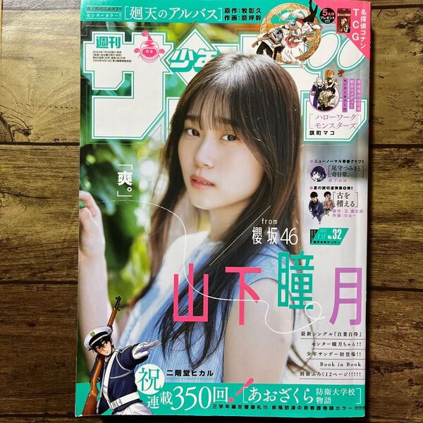 週刊少年サンデー 32 (2024年7月3日発売) 週刊少年サンデー編集部