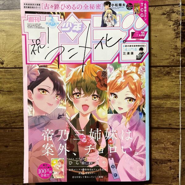 週刊少年サンデー 33 (2024年7月24日号) (小学館)