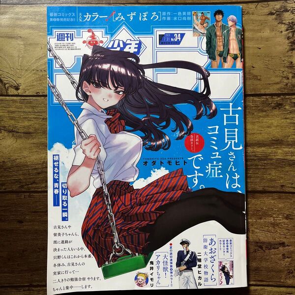 週刊少年サンデー 34 (2024年7月31日号) (小学館)