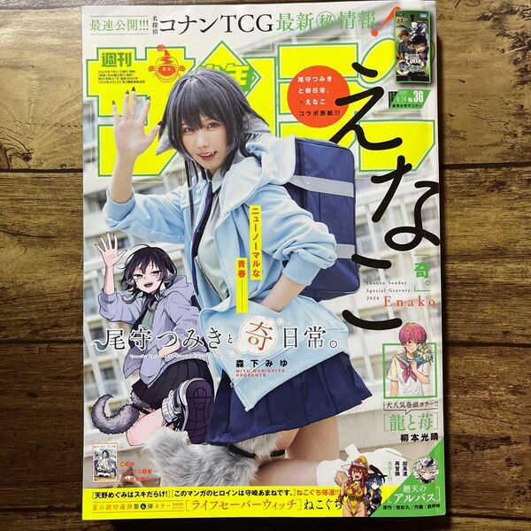 週刊少年サンデー 36 (2024年8月14日号) (小学館)