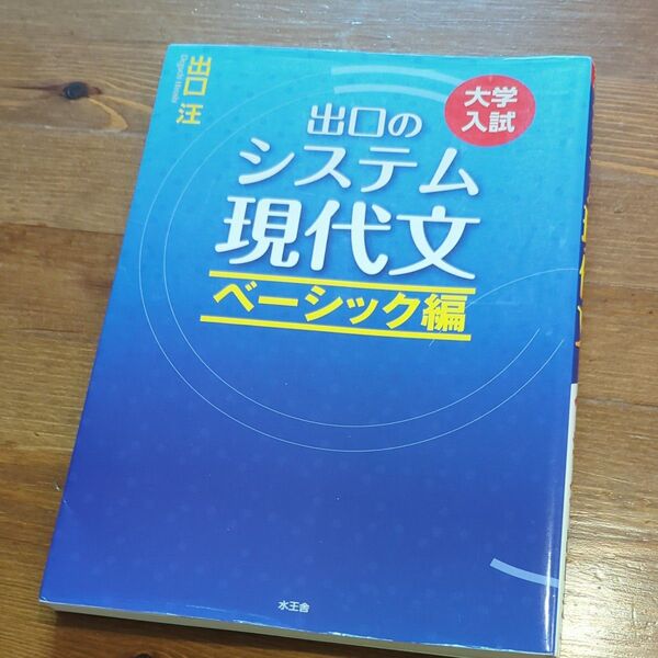 出口のシステム現代文 大学入試 ベーシック編 (大学入試) (改訂新版) 出口汪/著