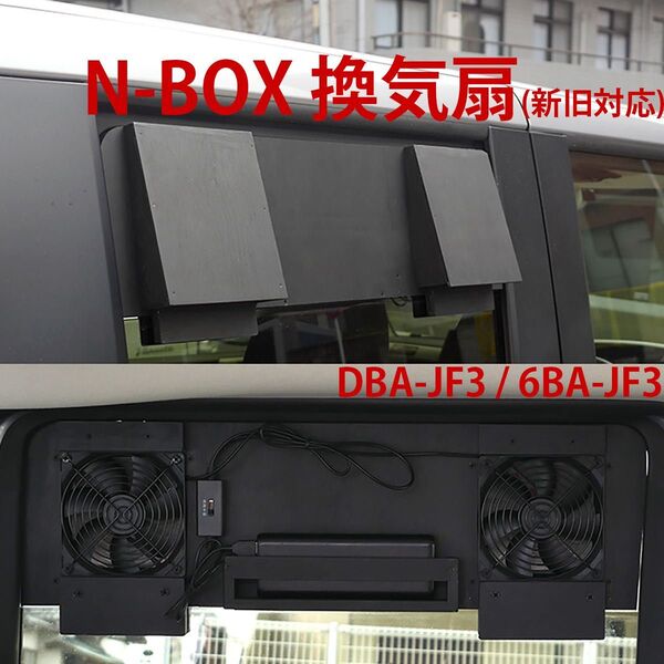 ホンダ/N-BOX/換気扇/排気ファン/車中泊/NBOX/Nボックス/f