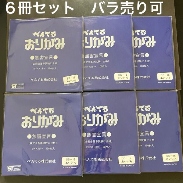 折り紙 ぺんてる あいいろ 6冊セット 100枚入り 15cmサイズ 新品 未使用