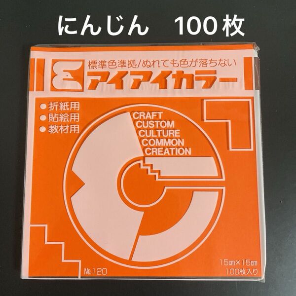 アイアイカラー 折り紙 にんじん 100枚 新品 未使用