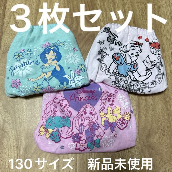 パンツ 3枚セット 130サイズ ディズニー プリンセス ショーツ 新品未使用