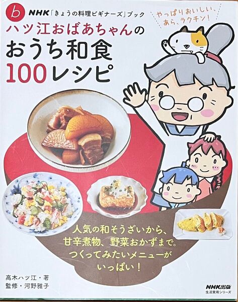 ハツ江おばあちゃんのおうち和食100レシピ
