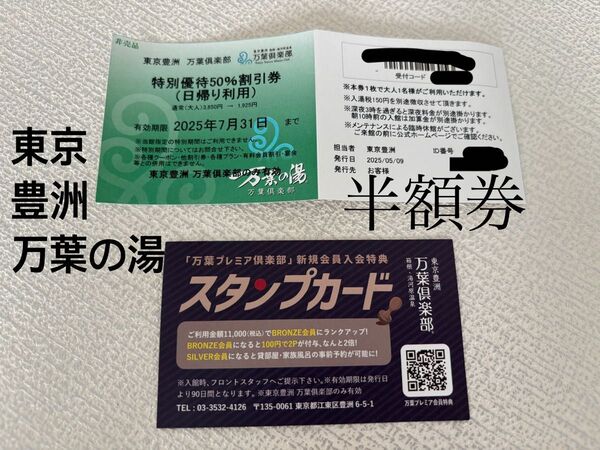 東京豊洲 万葉倶楽部 日帰り入館料半額割引券 1枚