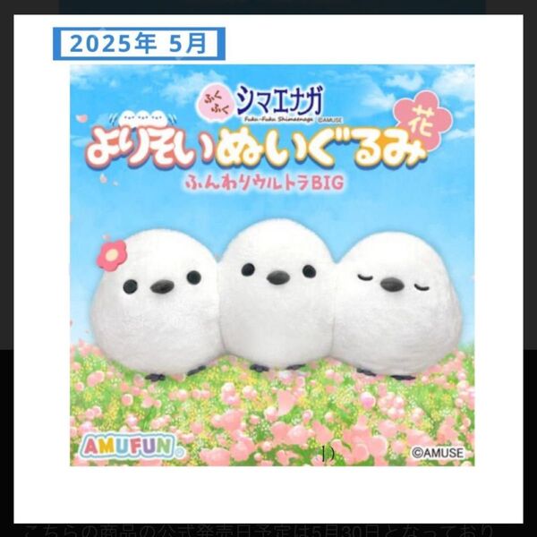 ふくふくシマエナガよりそいぬいぐるみふわウルトラBIG花