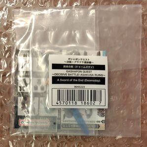 ガシャポンクエスト ~決戦!アサクサ遺跡編~ 終末の剣 フィギュア オンライン限定 武器パーツ