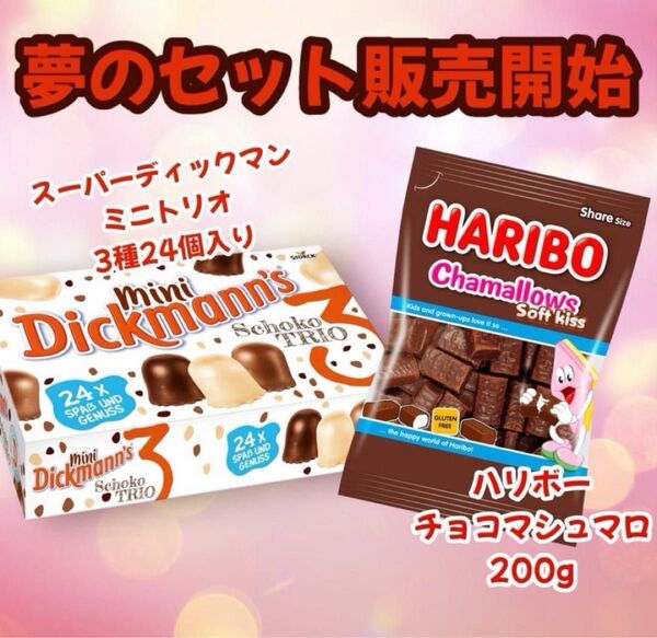 ディックマンチョコ ハリボー チョコマシュマロ 人気セット 即日発送