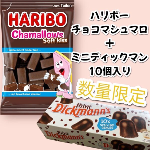 ハリボー チョコマシュマロ ディックマンミニ 人気セット 即日発送