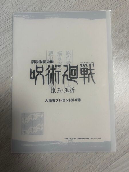 劇場版 呪術廻戦 懐玉・玉折 総集編入場者特典 第4弾