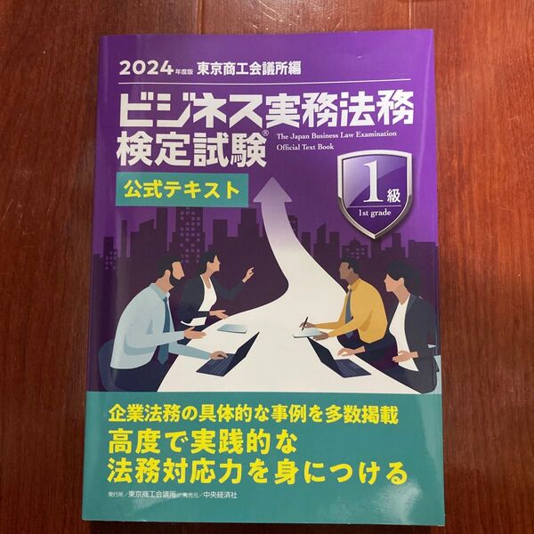 ビジネス実務法務1級テキスト2024年度版