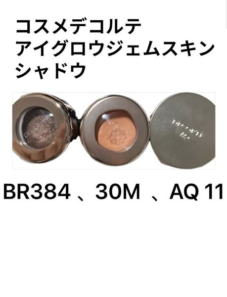 コスメデコルテアイグロウジェムスキンシャドウ 30M bitter orange 、BR384 、AQ アイシャドウ11