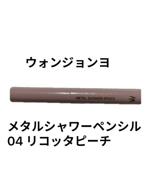 ウォンジョンヨ メタルシャワーペンシル 04 リコッタピーチ