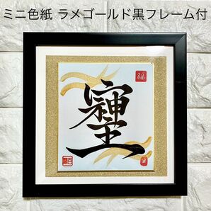 半額以下!【そしじ】ミニ色紙 ぼかし水色入り ブラック簡易フレーム付 キラキララメゴールド紙入り 開運 縁起物 幸運 金運 財運