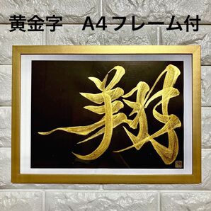 半額以下!人気!【翔】書道 黒紙 黄金ゴールド文字 A4ゴールド簡易フレーム付 開運 縁起 飛翔 大谷翔平 額装 インテリア