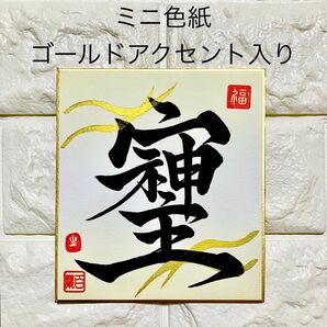 半額以下!【そしじ】書道 筆字 ミニ色紙 色紙 イエローぼかし ゴールドアクセント入り 開運 幸運 金運 縁起文字 最強パワー