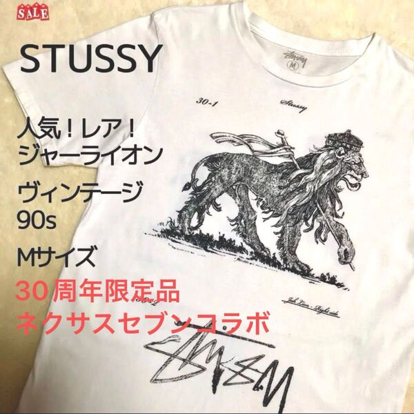 本日限定値下!STUSSY ステューシー 半袖 Tシャツ ジャーライオン M ホワイト 30周年限定品 ネクサスセブンコラボ