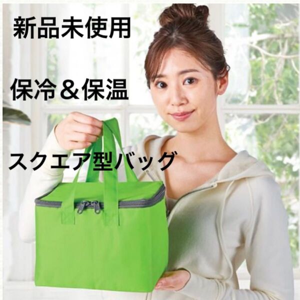 新品未使用!スクエア保冷温バッグ 保冷バッグ バッグ ランチバッグ お弁当バッグ 四角型 アウトドア グリーン 黄緑 保温保冷兼用