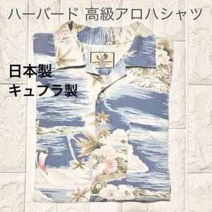 アロハシャツ 日本製 高級 キャプラ縫製 THE HARVARD COMPANY ハーバード大学 ハワイアン 開襟 半袖 シャツ
