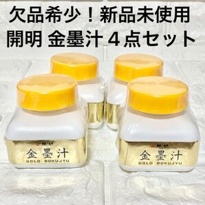 【希少!長期欠品 入荷未定品!】開明 金墨汁 60ml 新品未開封 お得 4個セット 墨汁 金墨 ゴールド 書道 筆文字アート