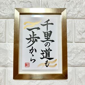 半額以下!【千里の道も一歩から】書道 フレーム付きも可 筆文字 はがき カード メッセージ 開運 縁起 幸福 昇進 合格 努力