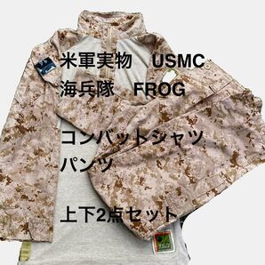 米軍実物 USMC 海兵隊 FROG コンバットシャツ 戦闘パンツ 上下2点セット デザートマーパット 迷彩 サバゲー ミリタリー