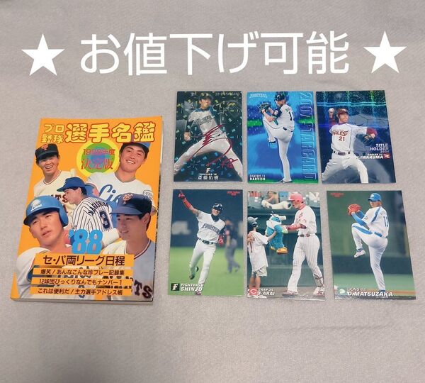 1988年 選手名鑑+プロ野球チップスカード