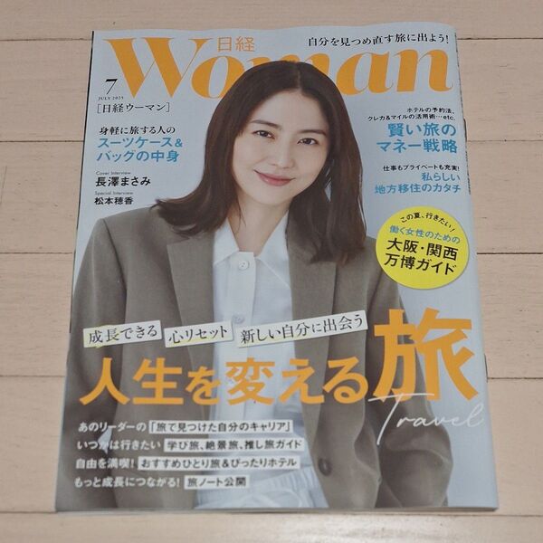 日経ウーマン 2025年7月号 (日経BPマーケティング)