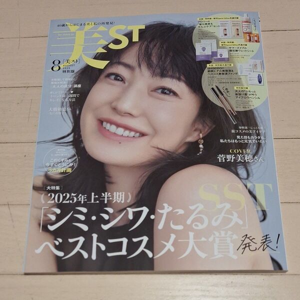 美ST特別版 2025年8月号 (光文社)