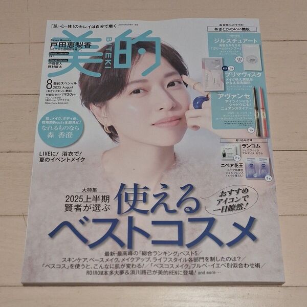 美的スペシャル 2025年8月号 (小学館)