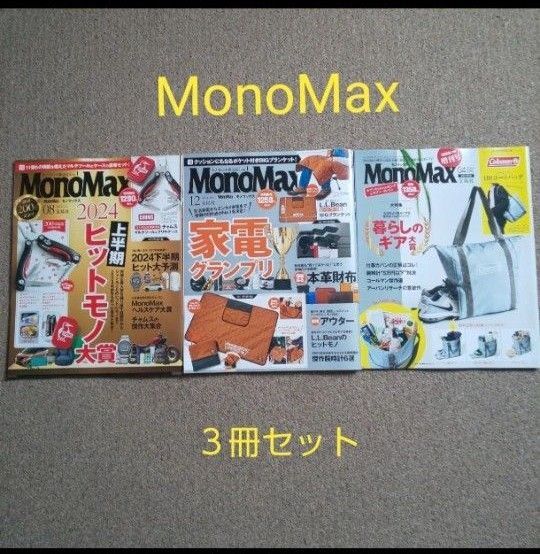 モノマックス 宝島社 本のみ付録ナシ 3冊セット MonoMax