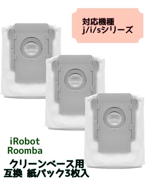 ルンバ アイロボット 紙パック クリーンベース 3個 交換 互換品
