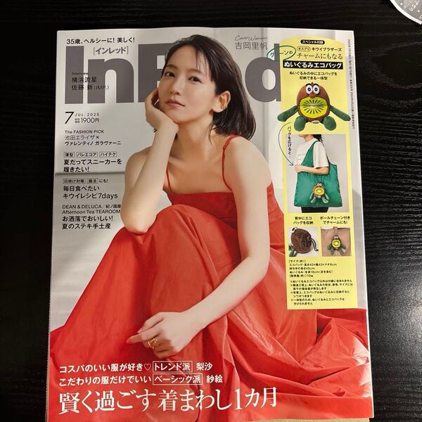 インレッド 7月号 付録なし 雑誌のみ