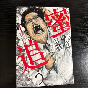 新潮社 蜜を追う 1巻 DRUG HUNTER