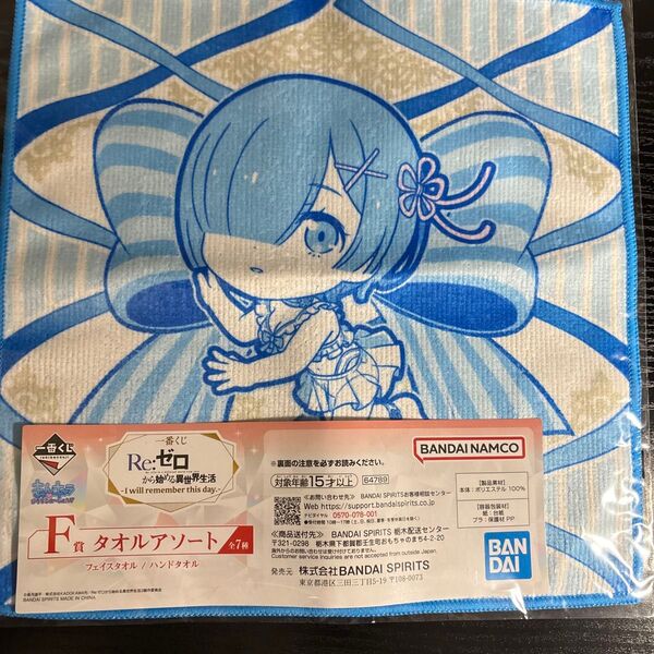 Re:ゼロ から始める異世界生活 一番くじF賞 タオルアソート 新品未使用