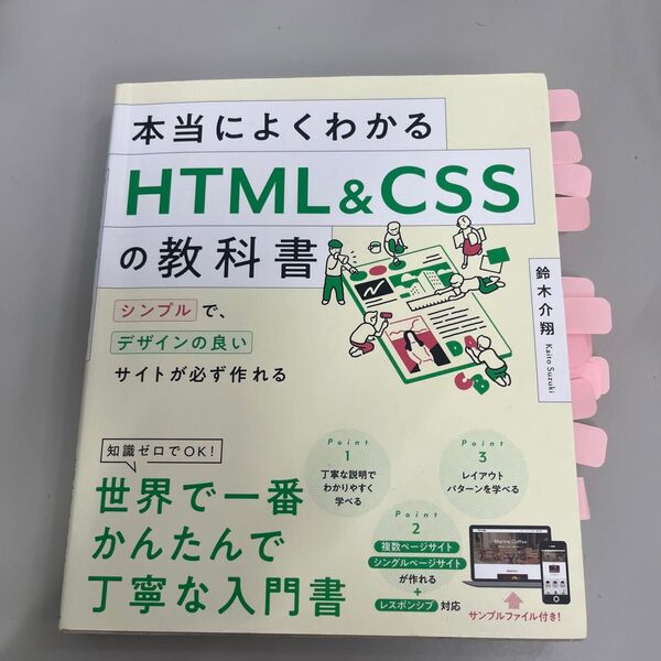 本当によくわかるHTML&CSSの教科書