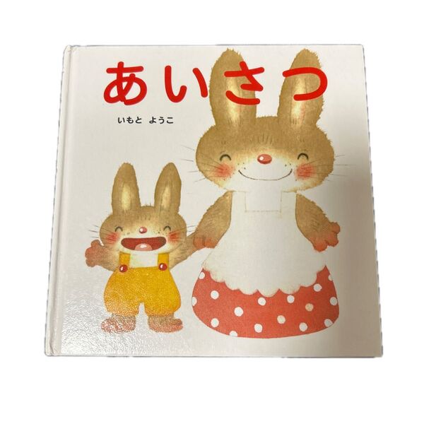 絵本 あいうえお いもとようこ