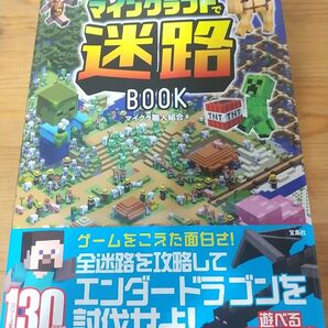 マインクラフトで迷路BOOK