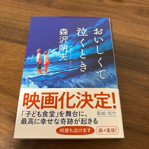 おいしくて泣くとき (ハルキ文庫 も4-2) 森沢明夫/著
