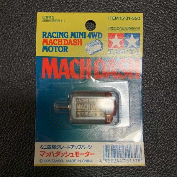タミヤ ミニ四駆 マッハダッシュモーター 未開封 TAMIYA